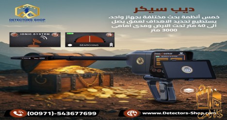 ديب سيكر افضل جها لكشف الذهب